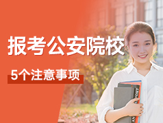 报考公安院校5个注意事项