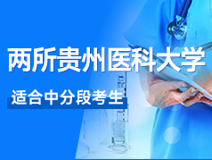 这两所贵州医科大学适合中分段考生