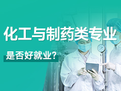 化工与制药类专业是否好就业？