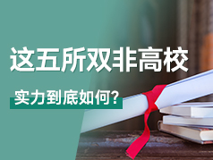 这5所双非高校实力到底如何？