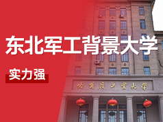 东北地区这所军工背景的大学，实力强！