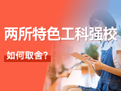天津两所工科强校如何取舍？