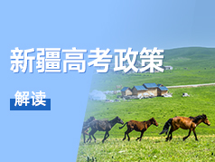 新疆高考政策解读