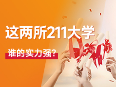 江苏的这两所211理工院校，到底谁更强？