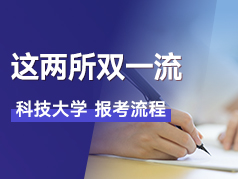 这两所双一流科技大学报考流程