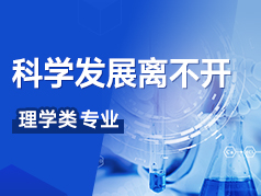 科学发展离不开的理学类专业