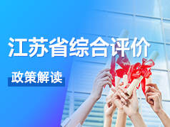 江苏省2022年综合评价政策解读
