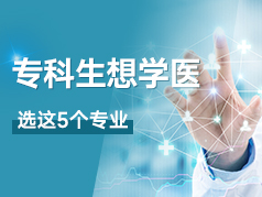 专科生想学医，选这5个专业