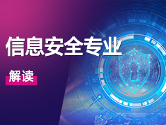 信息安全专业解读