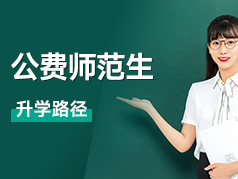 升学途径之公费师范生