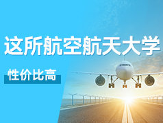 这所航空航天大学，性价比高，就业好！
