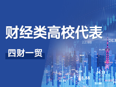 财经类高校代表-四财一贸