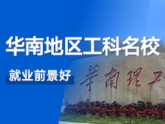 华南地区工科顶尖学府，就业前景好