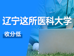 辽宁省这所医科大学，地域好，收分低