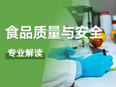 食品质量与安全专业解读