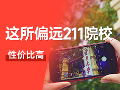 这所偏远地区的211院校，性价比高