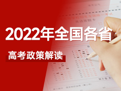 2022全国各省高考政策解读及报考建议