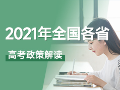 2021全国各省高考政策解读