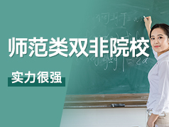 五所师范类“双非”院校，实力个个都很强