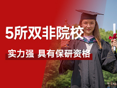 这5所“双非”院校实力强，都具有保研资格