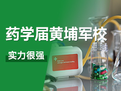 这所药学届的“黄埔军校”，实力果然很强