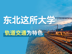 东北唯一以轨道交通为特色大学，性价比高