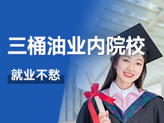 这所“三桶油”业内特色院校  就业不愁