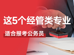 这5个经管类专业，都很适合报考公务员