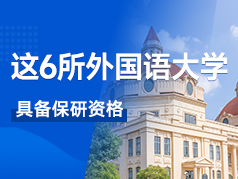 这6所外国语大学，具备保研资格