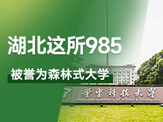 湖北这所985被誉为森林式大学，升学率高
