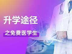 升学途径之免费医学生