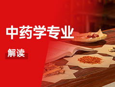 中药学专业解读