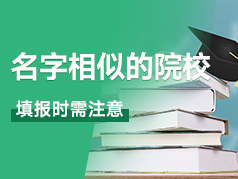 名字相似的两所院校，填报时一定要注意