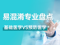 易混淆的专业盘点——基础医学VS预防医学