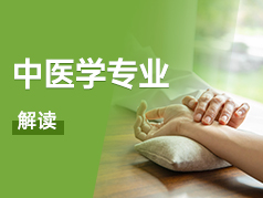 中医学专业解读