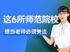 想当老师，这6所师范院校必须关注