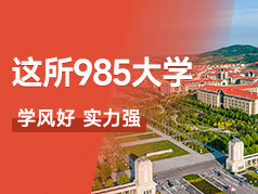 这所985大学位于孔孟之乡，实力强