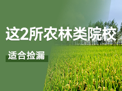 这两所农林类院校性价比高，适合捡漏 