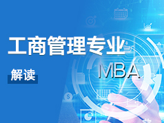 工商管理专业解读