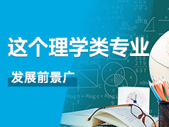 这个理学类专业发展前景广，值得考虑