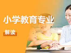 小学教育专业解读