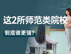 这2所师范类院校，到底谁更强？