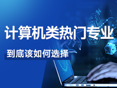 计算机大类的热门专业，到底该如何选择？