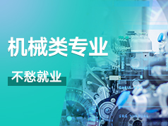 这些院校的机械类专业真的不愁就业