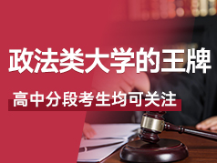 政法类大学中七大王牌，高中分段考生可关注