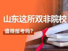 山东这所双非院校，值得报考吗？