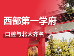 西部第一学府，口腔与北大齐名