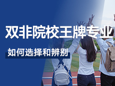 怎么选择和辨别双非院校的王牌专业