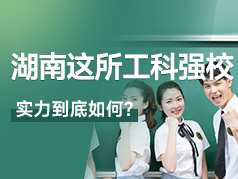 湖南这所工科强校，实力到底怎么样？