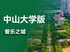 中山大学版爱乐之城